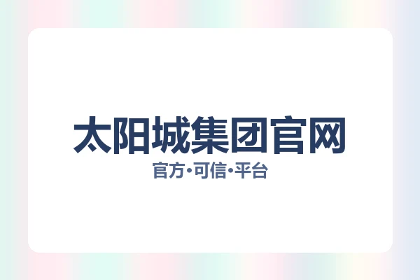 太阳城集团官网
